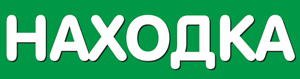 Находка
