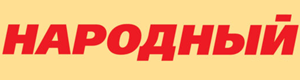 Народный