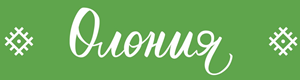 Олония